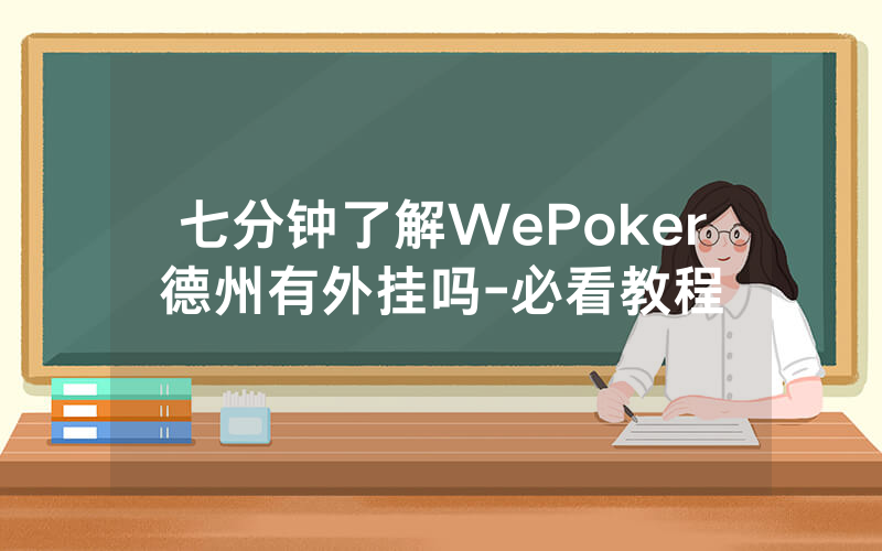 七分钟了解WePoker德州有外挂吗-必看教程