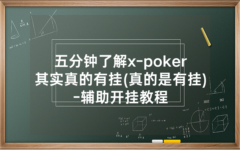 五分钟了解x-poker其实真的有挂(真的是有挂)-辅助开挂教程