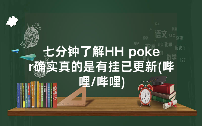 七分钟了解HH poker确实真的是有挂已更新(哔哩/哔哩)