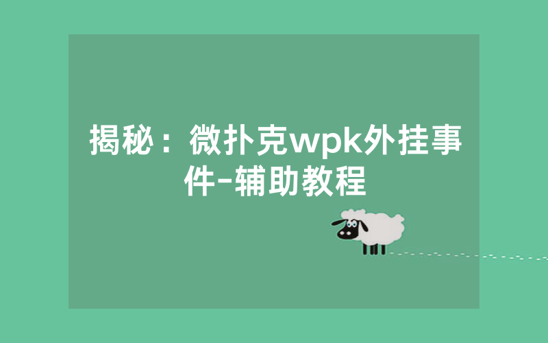 揭秘：微扑克wpk外挂事件-辅助教程