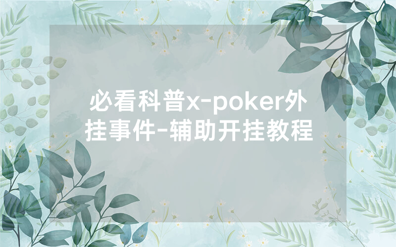必看科普x-poker外挂事件-辅助开挂教程