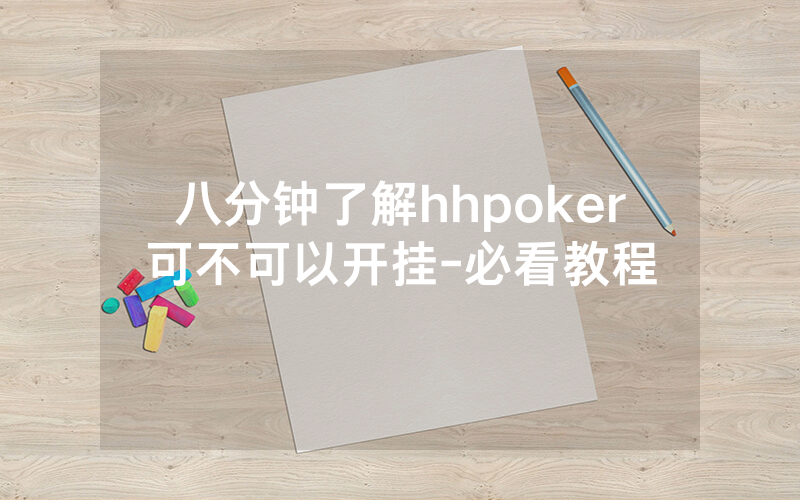 八分钟了解hhpoker可不可以开挂-必看教程