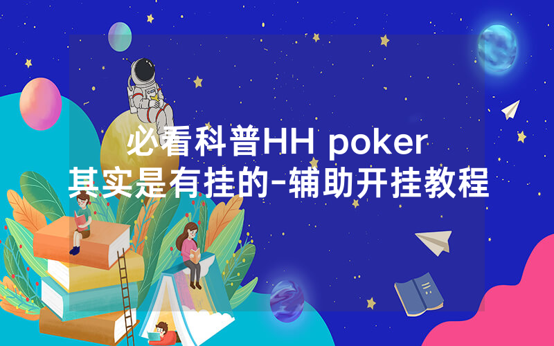 必看科普HH poker其实是有挂的-辅助开挂教程