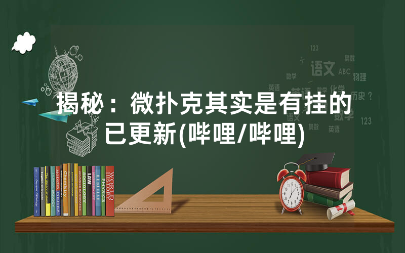 揭秘：微扑克其实是有挂的已更新(哔哩/哔哩)