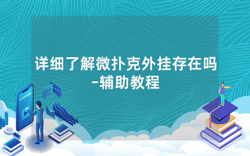 详细了解微扑克外挂存在吗-辅助教程
