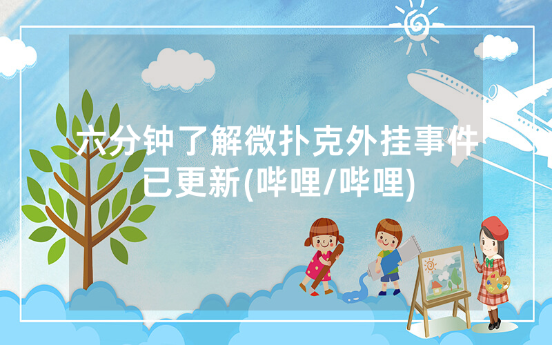 六分钟了解微扑克外挂事件已更新(哔哩/哔哩)