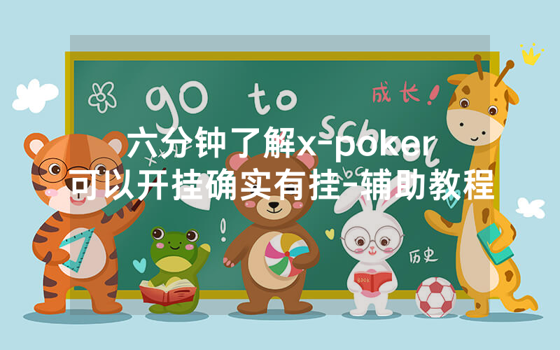 六分钟了解x-poker可以开挂确实有挂-辅助教程