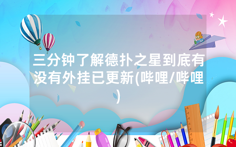 三分钟了解德扑之星到底有没有外挂已更新(哔哩/哔哩)