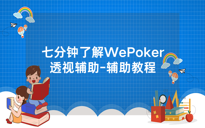 七分钟了解WePoker透视辅助-辅助教程