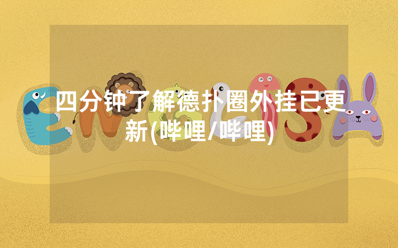 四分钟了解德扑圈外挂已更新(哔哩/哔哩)