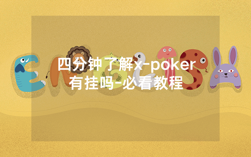 四分钟了解x-poker有挂吗-必看教程