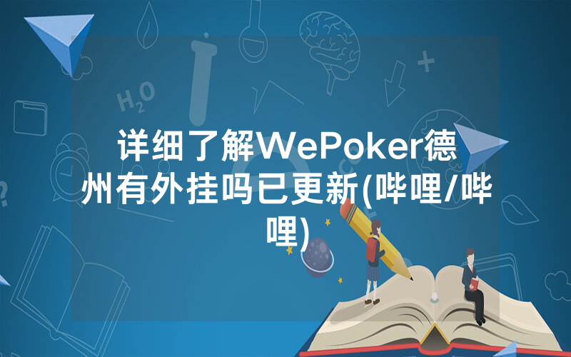 详细了解WePoker德州有外挂吗已更新(哔哩/哔哩)
