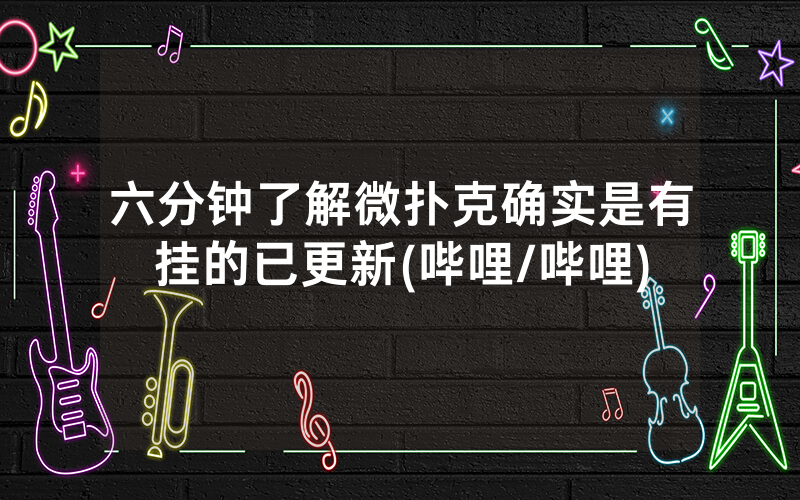六分钟了解微扑克确实是有挂的已更新(哔哩/哔哩)