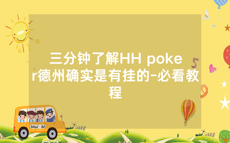 三分钟了解HH poker德州确实是有挂的-必看教程