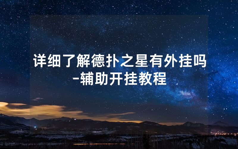 详细了解德扑之星有外挂吗-辅助开挂教程