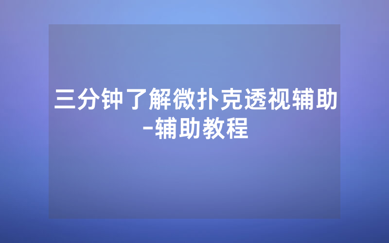 三分钟了解微扑克透视辅助-辅助教程