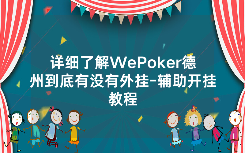 详细了解WePoker德州到底有没有外挂-辅助开挂教程