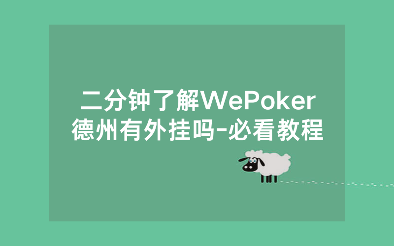 二分钟了解WePoker德州有外挂吗-必看教程