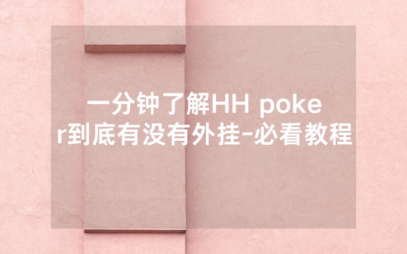 一分钟了解HH poker到底有没有外挂-必看教程