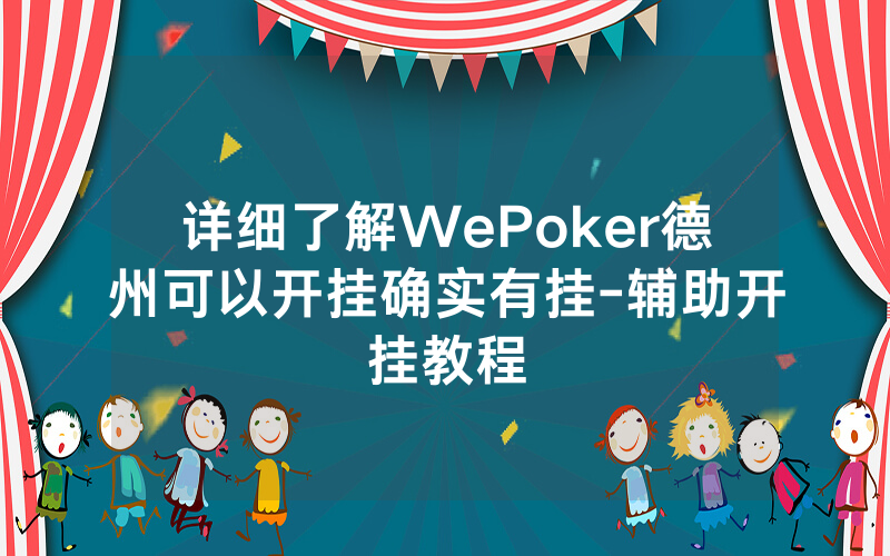 详细了解WePoker德州可以开挂确实有挂-辅助开挂教程