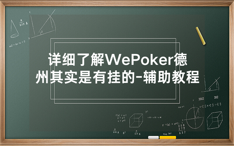 详细了解WePoker德州其实是有挂的-辅助教程