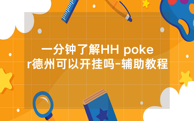 一分钟了解HH poker德州可以开挂吗-辅助教程