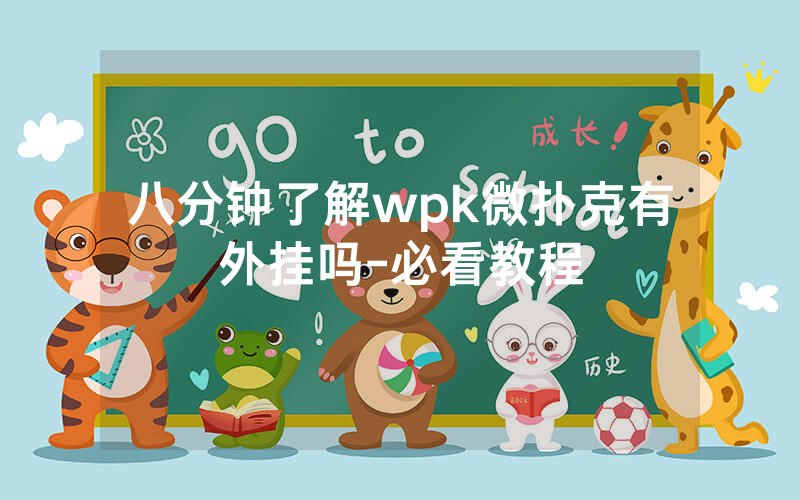 八分钟了解wpk微扑克有外挂吗-必看教程