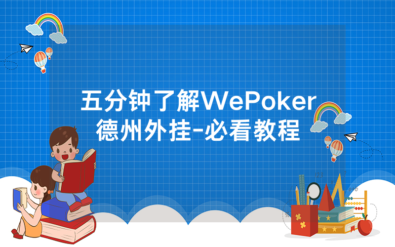 五分钟了解WePoker德州外挂-必看教程