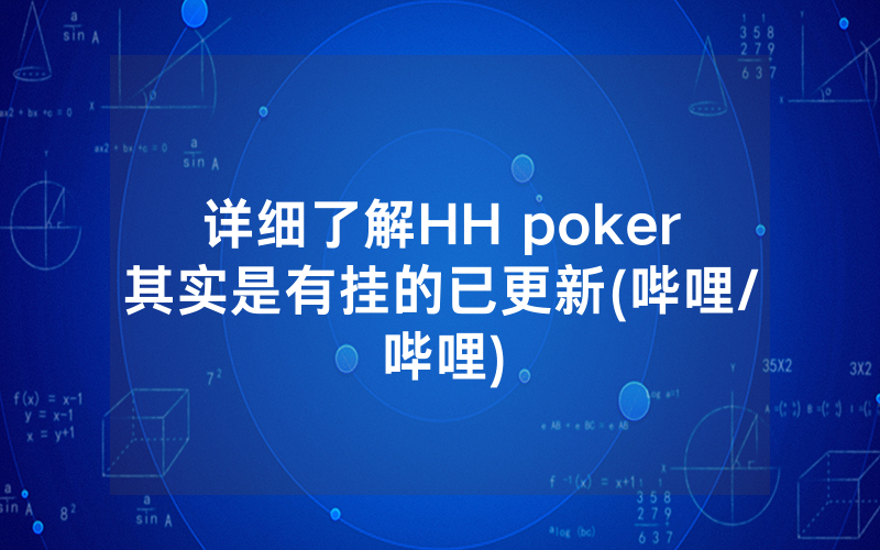 详细了解HH poker其实是有挂的已更新(哔哩/哔哩)