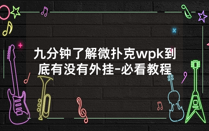 九分钟了解微扑克wpk到底有没有外挂-必看教程