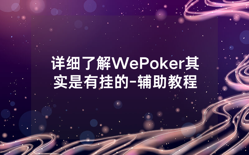 详细了解WePoker其实是有挂的-辅助教程
