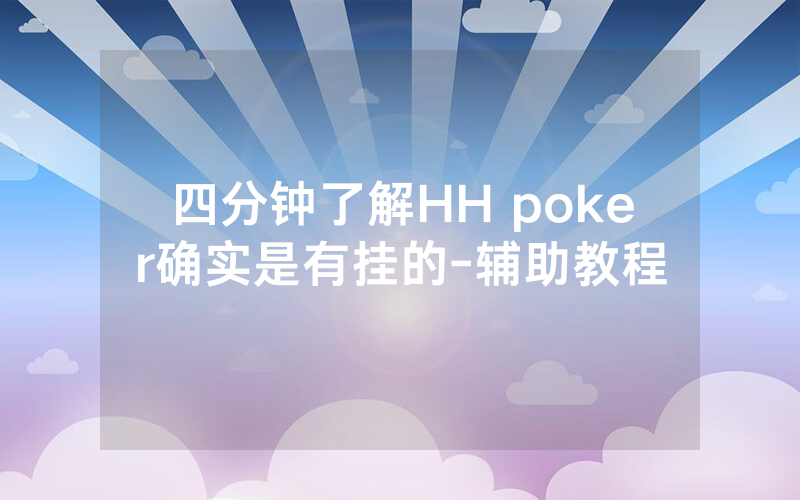四分钟了解HH poker确实是有挂的-辅助教程