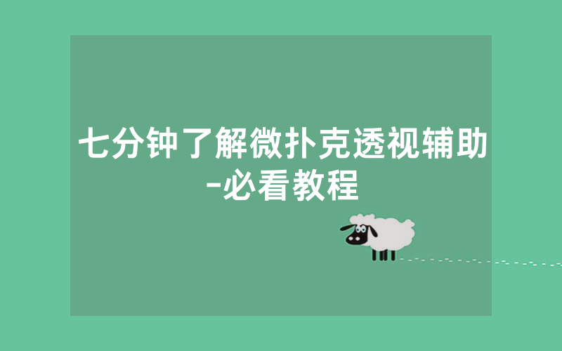 七分钟了解微扑克透视辅助-必看教程