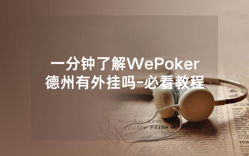 一分钟了解WePoker德州有外挂吗-必看教程