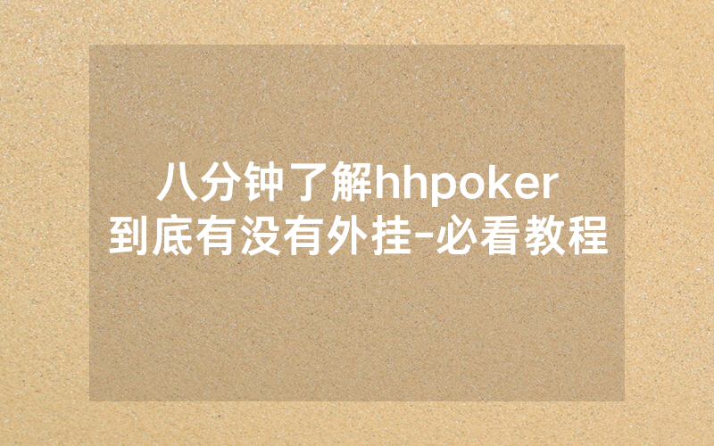 八分钟了解hhpoker到底有没有外挂-必看教程