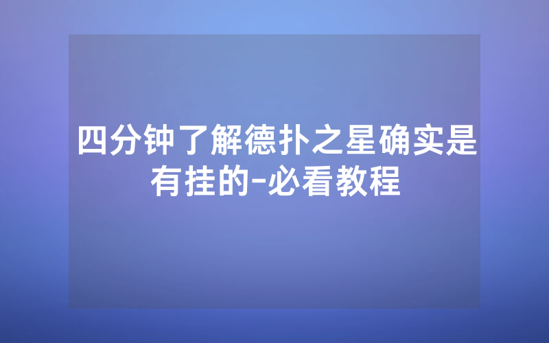 四分钟了解德扑之星确实是有挂的-必看教程