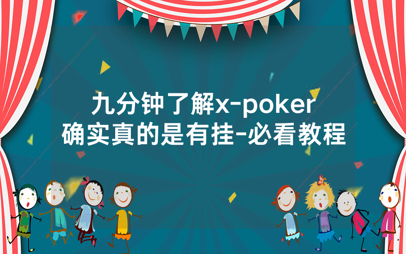 九分钟了解x-poker确实真的是有挂-必看教程