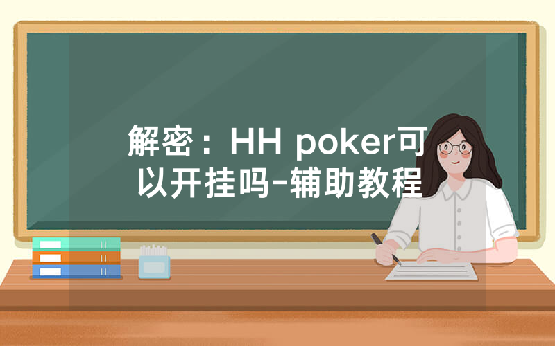 解密：HH poker可以开挂吗-辅助教程