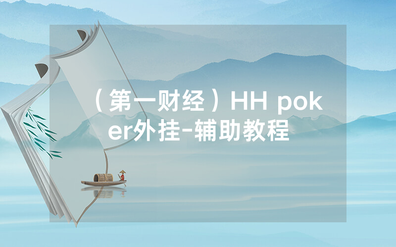 （第一财经）HH poker外挂-辅助教程