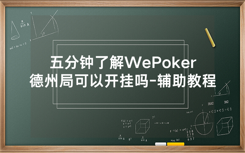 五分钟了解WePoker德州局可以开挂吗-辅助教程