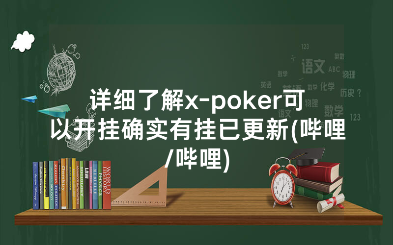 详细了解x-poker可以开挂确实有挂已更新(哔哩/哔哩)