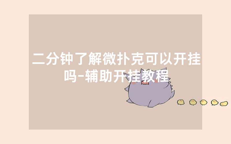 二分钟了解微扑克可以开挂吗-辅助开挂教程