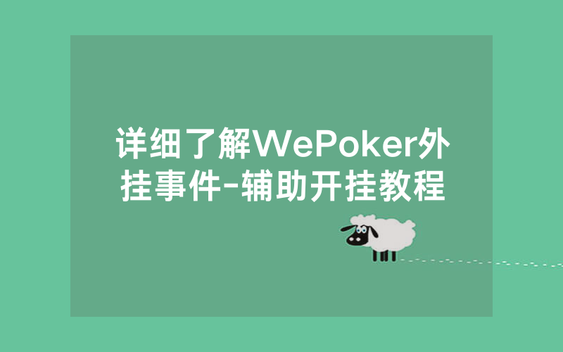 详细了解WePoker外挂事件-辅助开挂教程