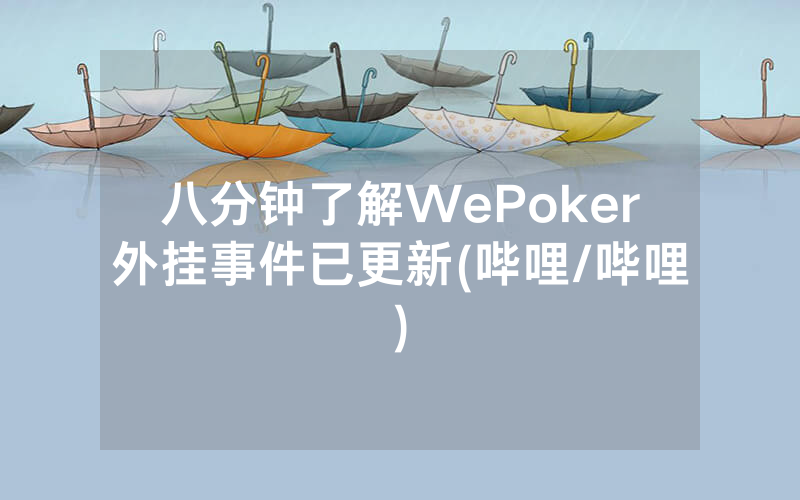 八分钟了解WePoker外挂事件已更新(哔哩/哔哩)