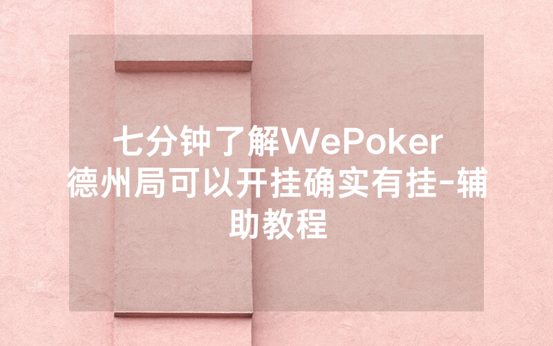 七分钟了解WePoker德州局可以开挂确实有挂-辅助教程