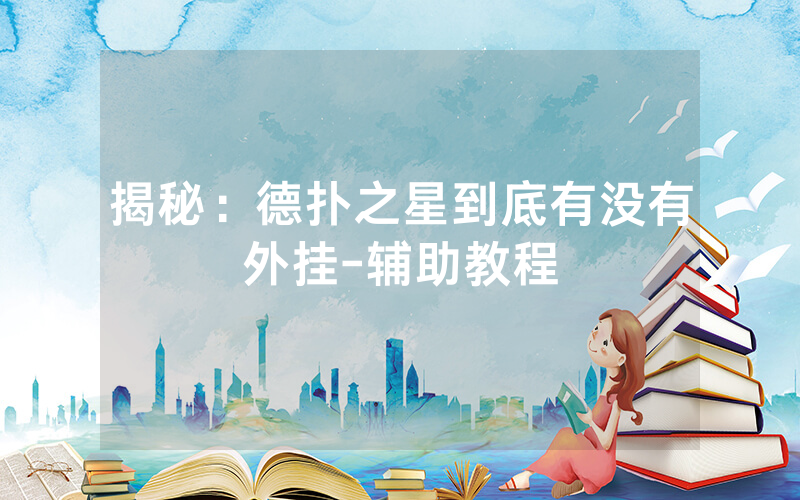 揭秘：德扑之星到底有没有外挂-辅助教程