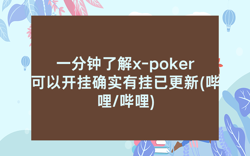 一分钟了解x-poker可以开挂确实有挂已更新(哔哩/哔哩)