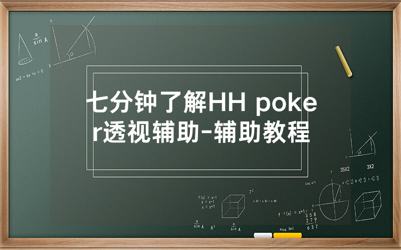 七分钟了解HH poker透视辅助-辅助教程
