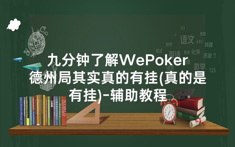 九分钟了解WePoker德州局其实真的有挂(真的是有挂)-辅助教程