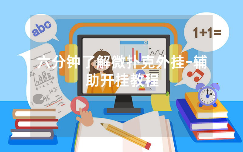 六分钟了解微扑克外挂-辅助开挂教程